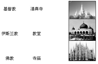 30.将三大宗教及其代表建筑和相对应建筑物图片用直线连接起来.