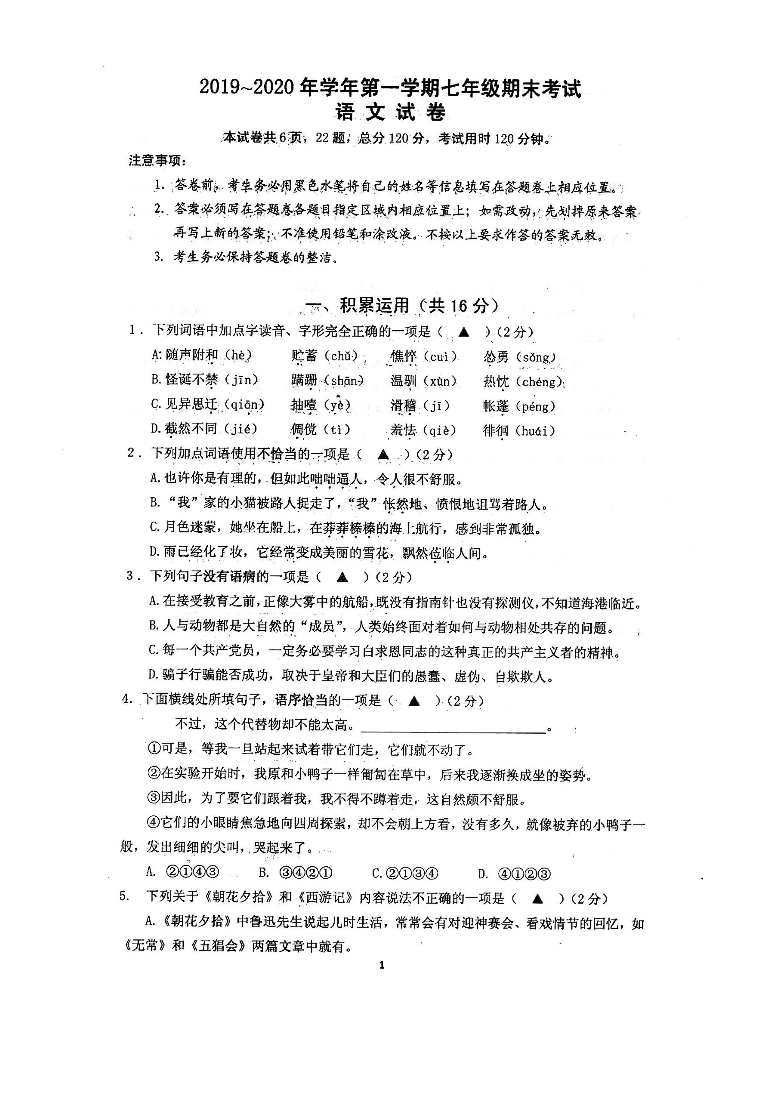 2019-2020江苏镇江七年级语文上册期末试题无答案