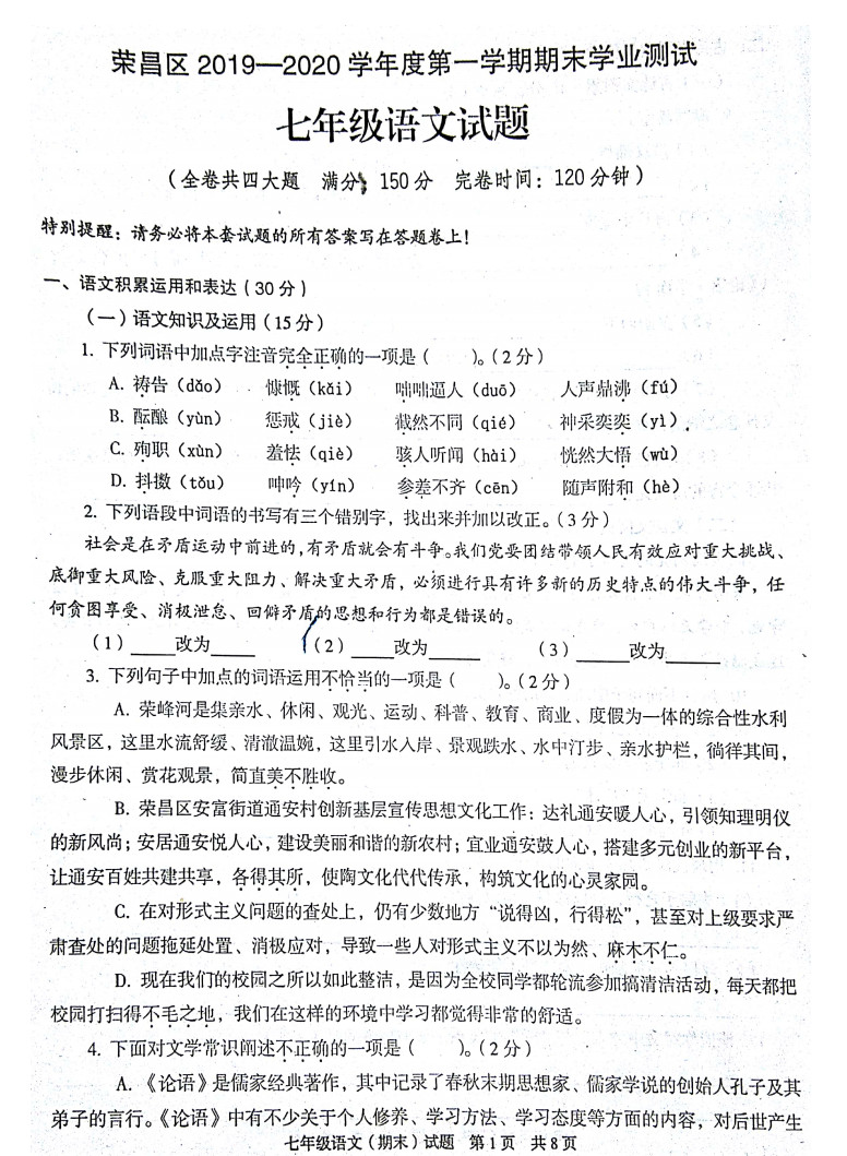 2019-2020重庆荣昌区七年级语文上册期末试题无答案（图片版）