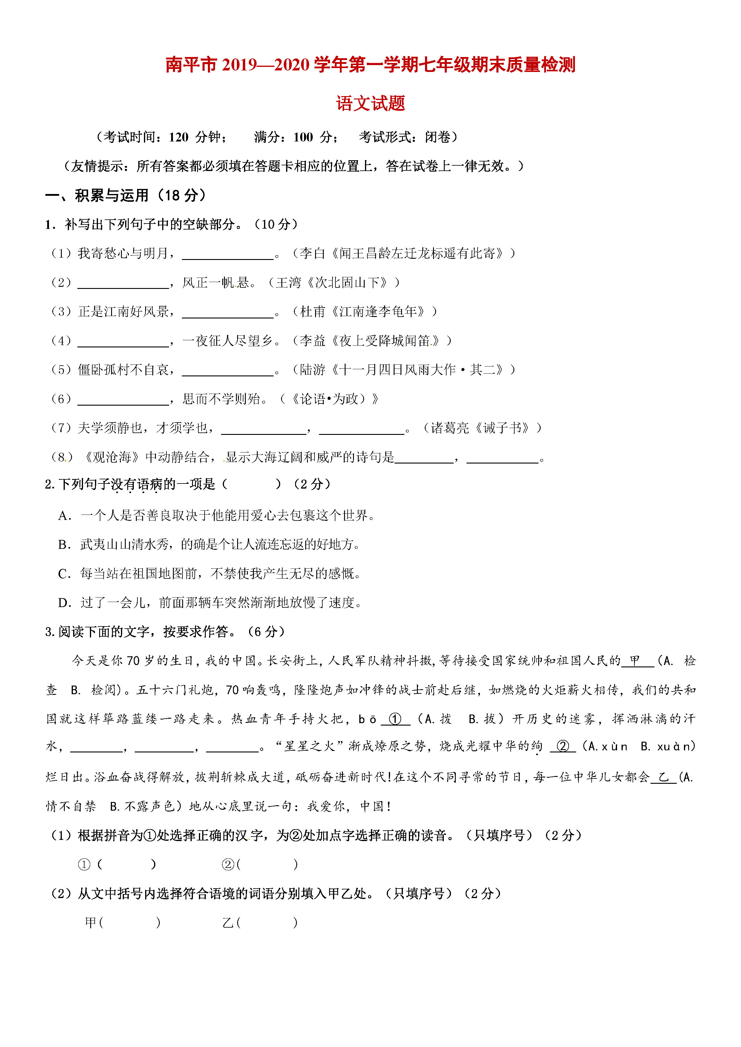 2019-2020福建南平市七年级语文上册期末试题无答案