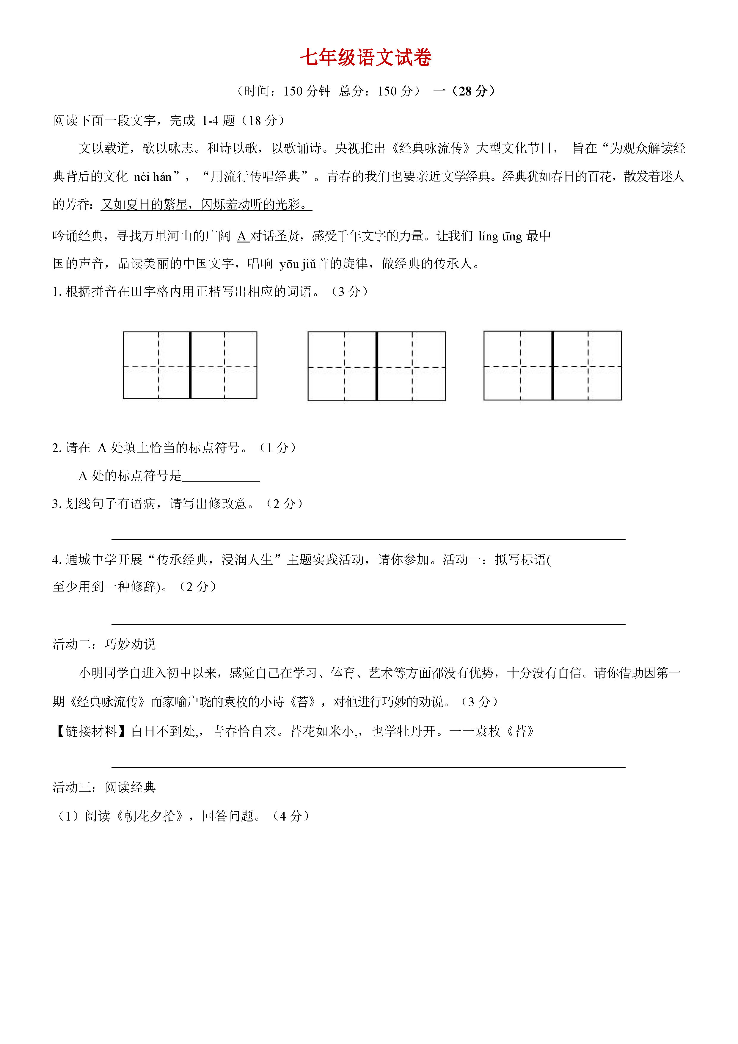 2019-2020江苏南通七年级语文上册期末试题无答案