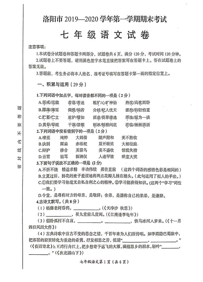 2019-202河南洛阳七年级语文上册期末试题无答案