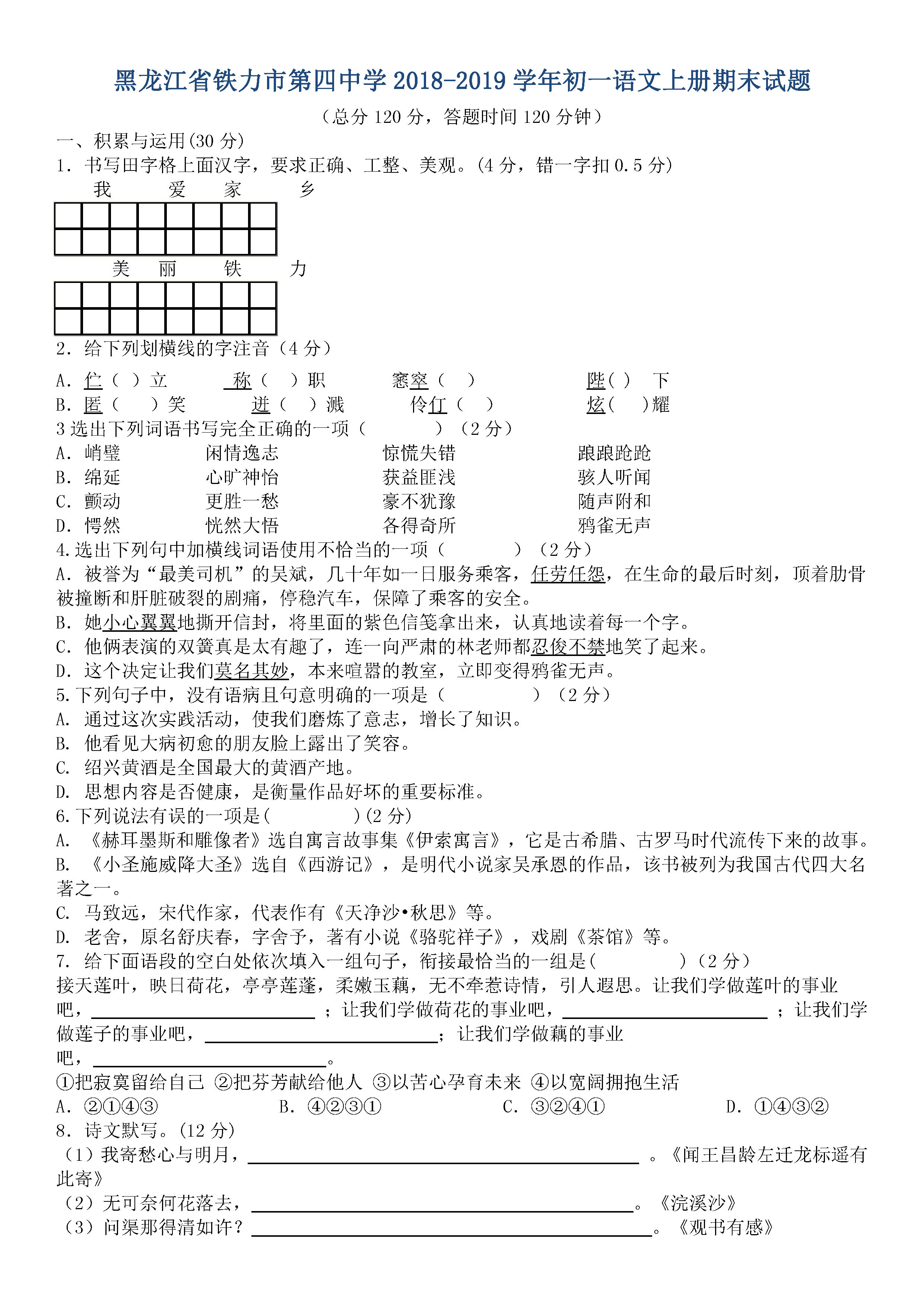 2019-2020黑龙江铁力四中初一语文上册期末试题无答案