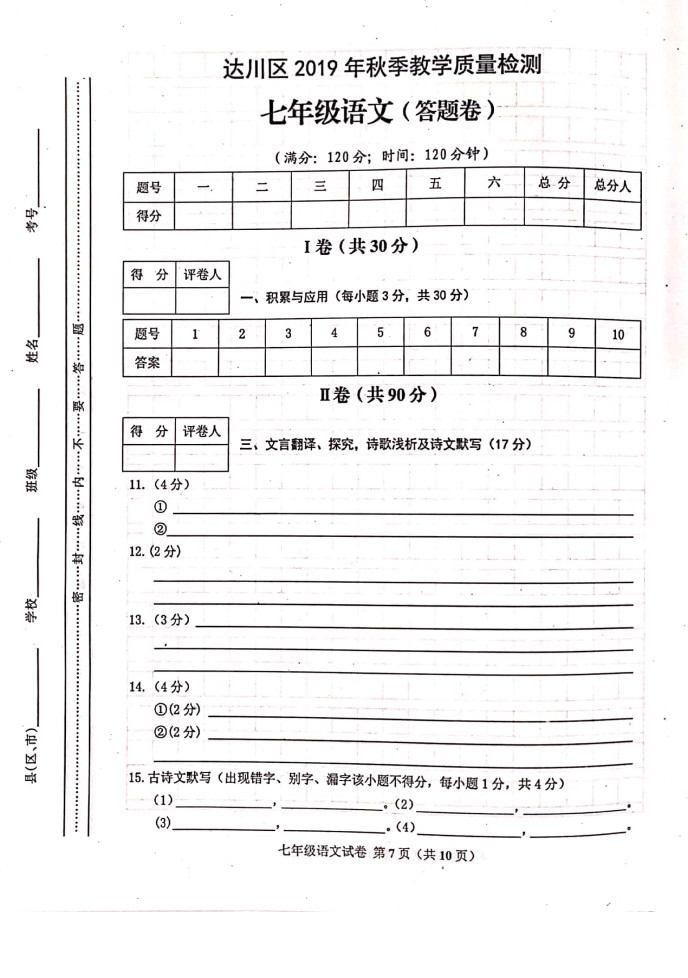 2019-2020四川达州初一语文上期末试题含答案