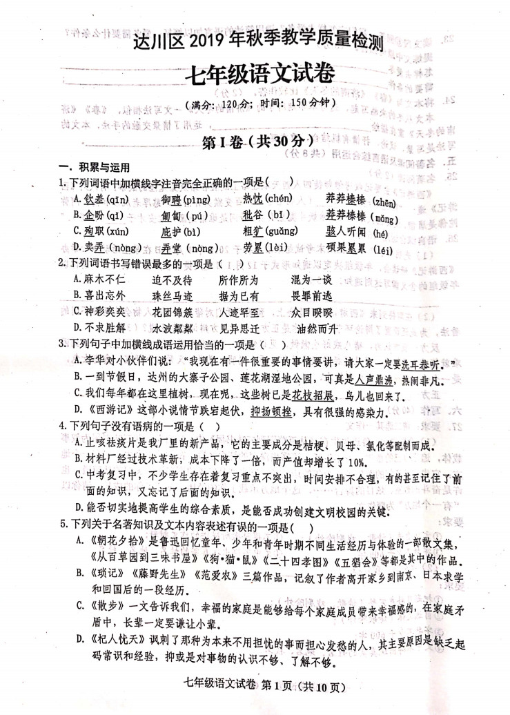 2019-2020四川达川区初一语文上期末试题含答案