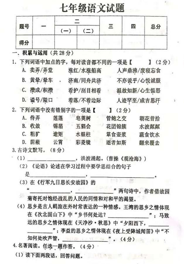 2019-2020河南扶沟县实验中学初一语文上期末试题无答案