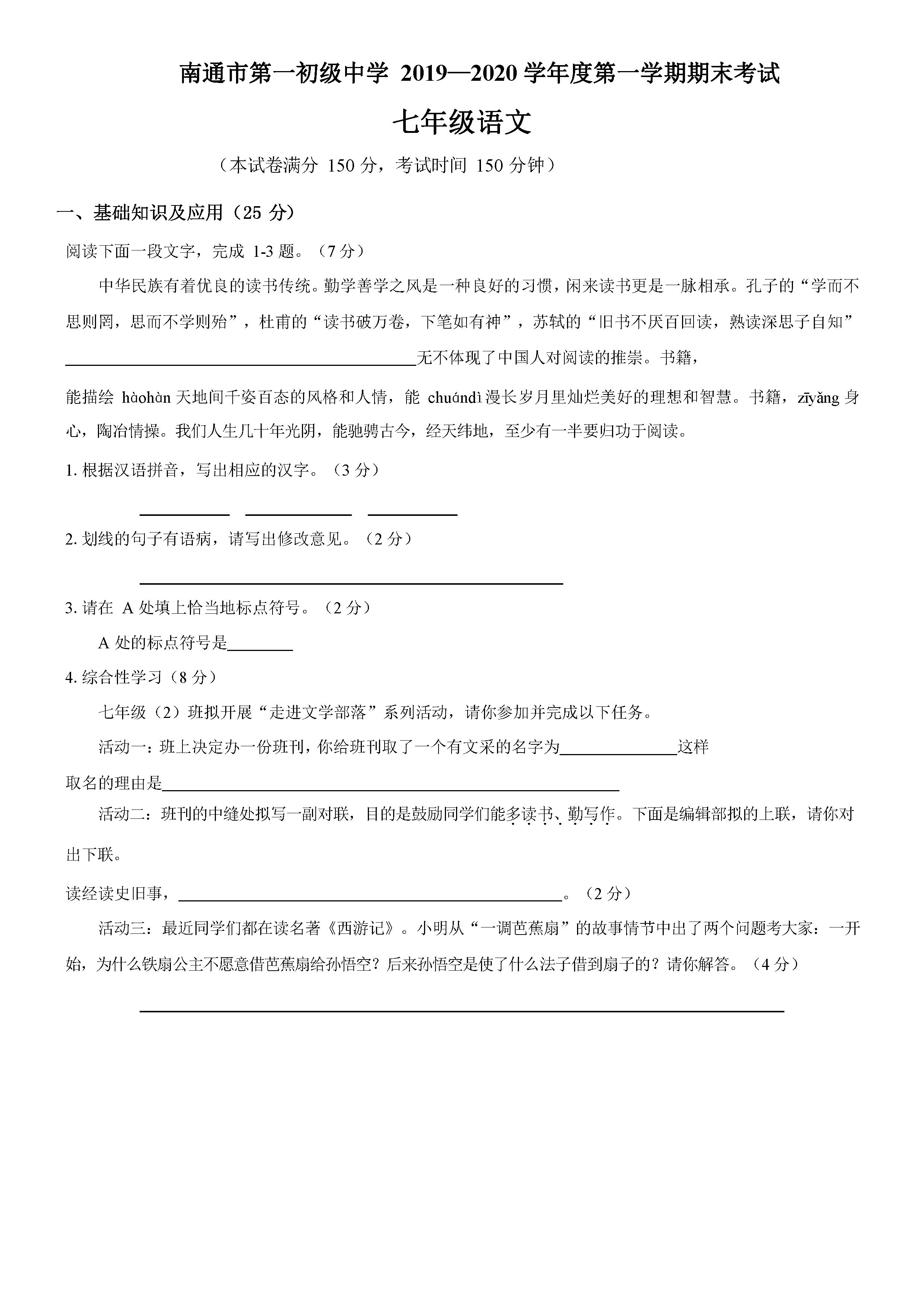 2019-2020南通市一中初一语文上期末试题无答案