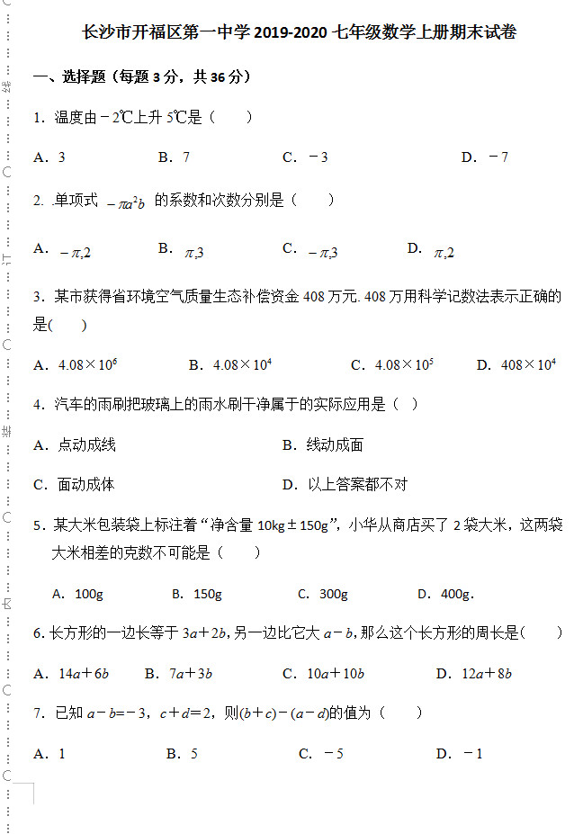 2019-2020湖南师大附中初一语文上册期末试题含答案