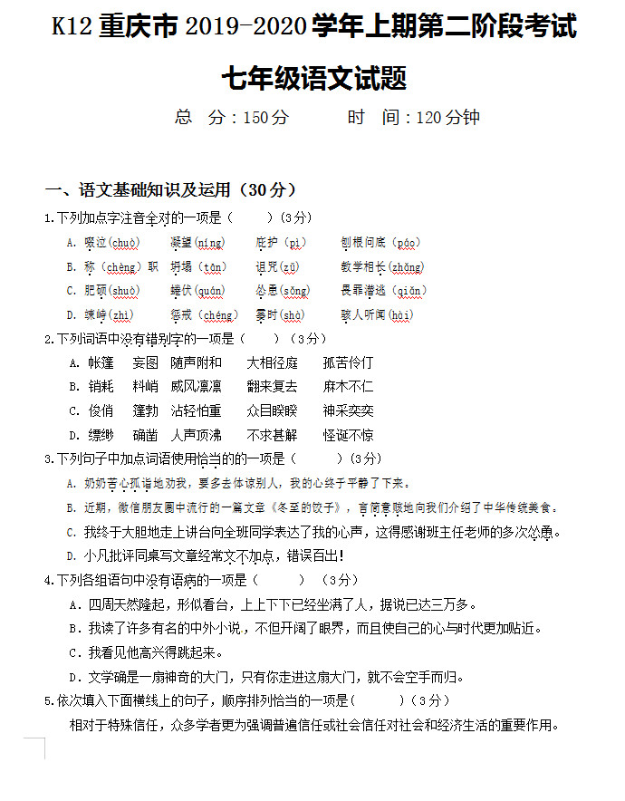 2019-2020重庆市初一语文上册期末六校联考试题无答案