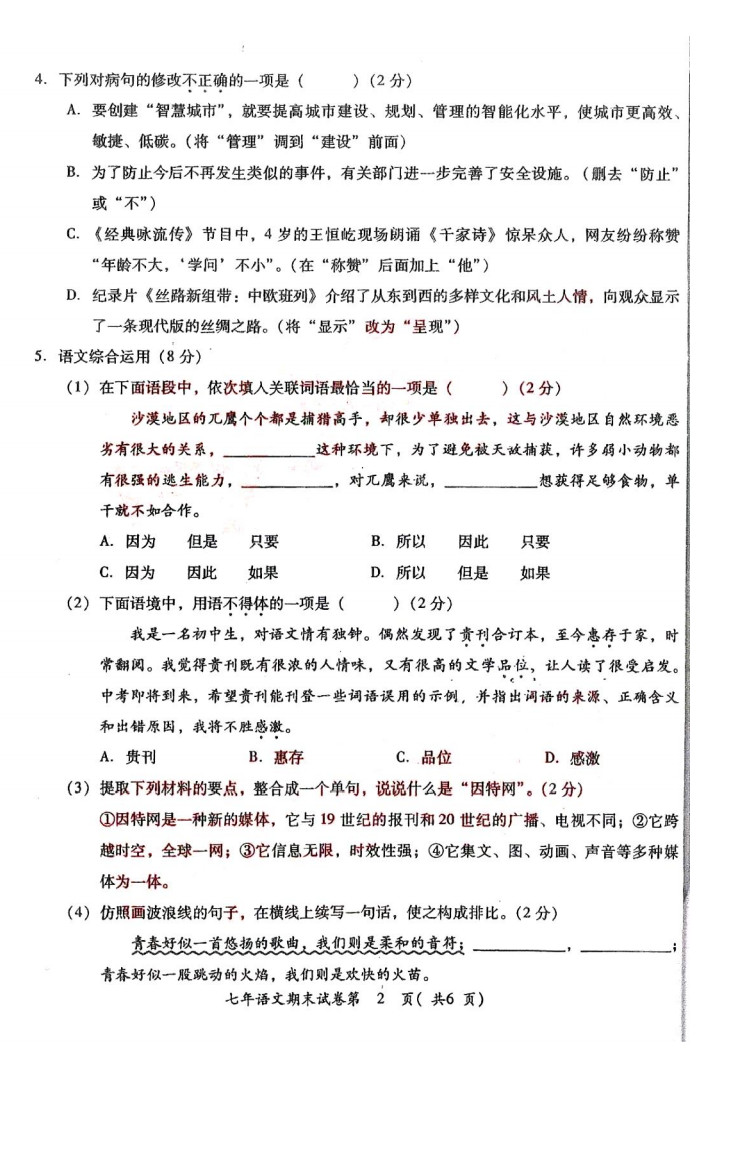 2019-2020广东揭阳初一语文上册期末试题无答案