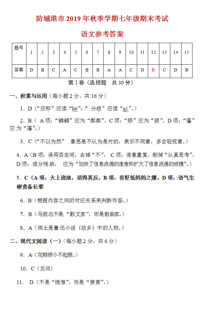 2019-2020广西防城港初一语文上册期末试题含答案