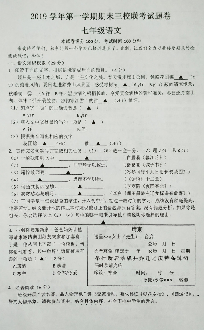 2019-2020浙江嵊州初一语文上期末试题含答案（图片版）