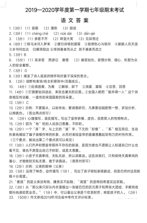 2019-2020河北育才学校初一语文上册期末试题含答案