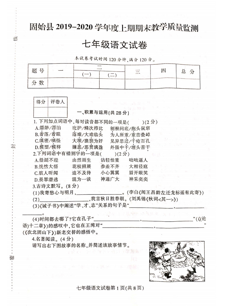 2019-2020河南固始县初一语文上册期末试题含答案