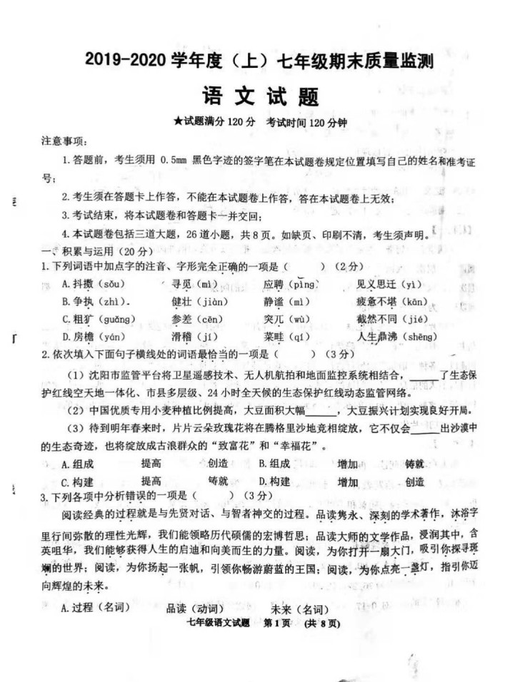 2019-2020辽宁沈阳初一语文上册期末试题含答案