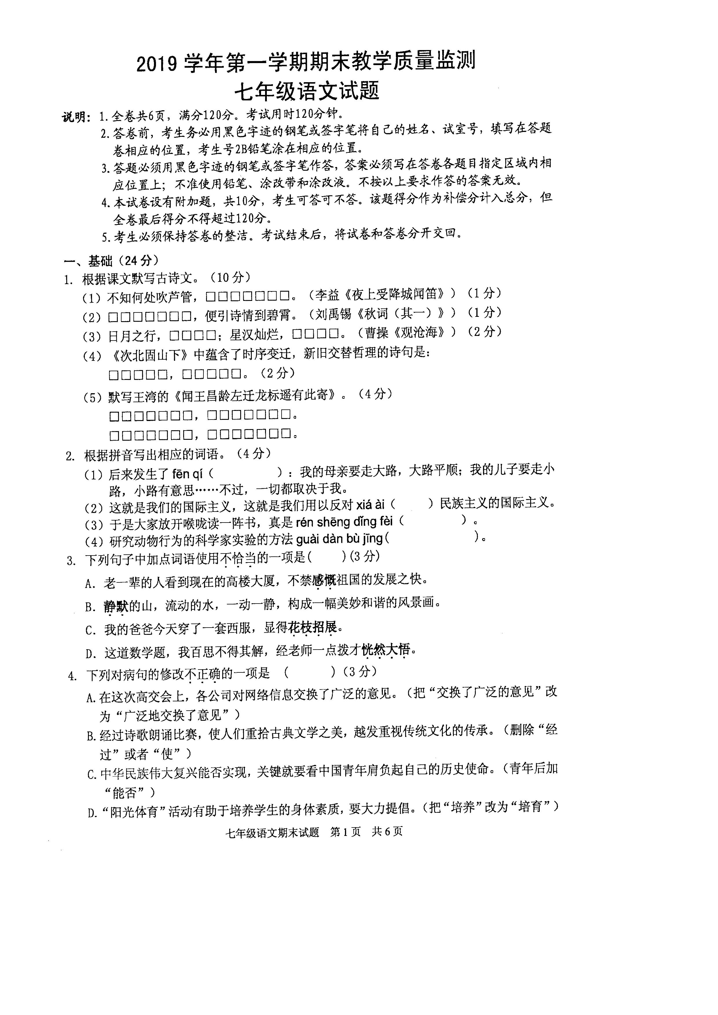 2019-2020广东英德市区初一语文上册期末试题无答案