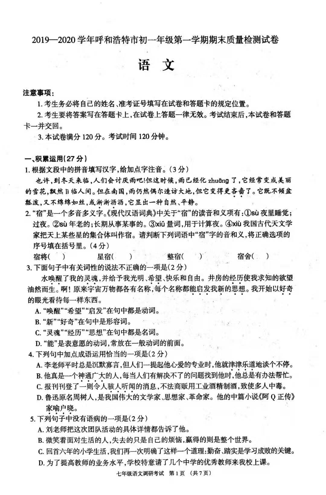 2019-2020内蒙古呼和浩特初一语文上期末试题含答案