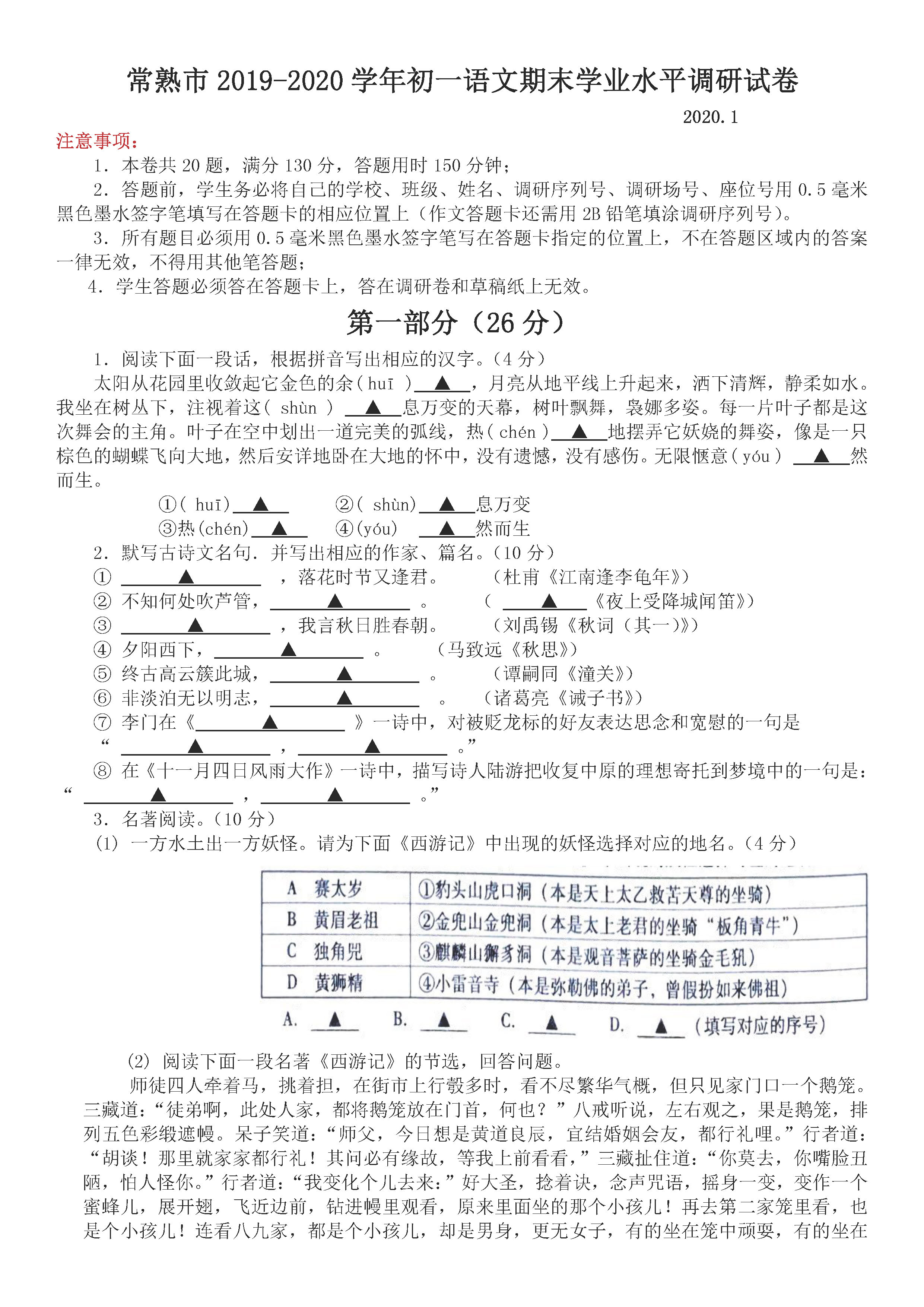 2019-2020江苏常熟初一语文上期末试题无答案