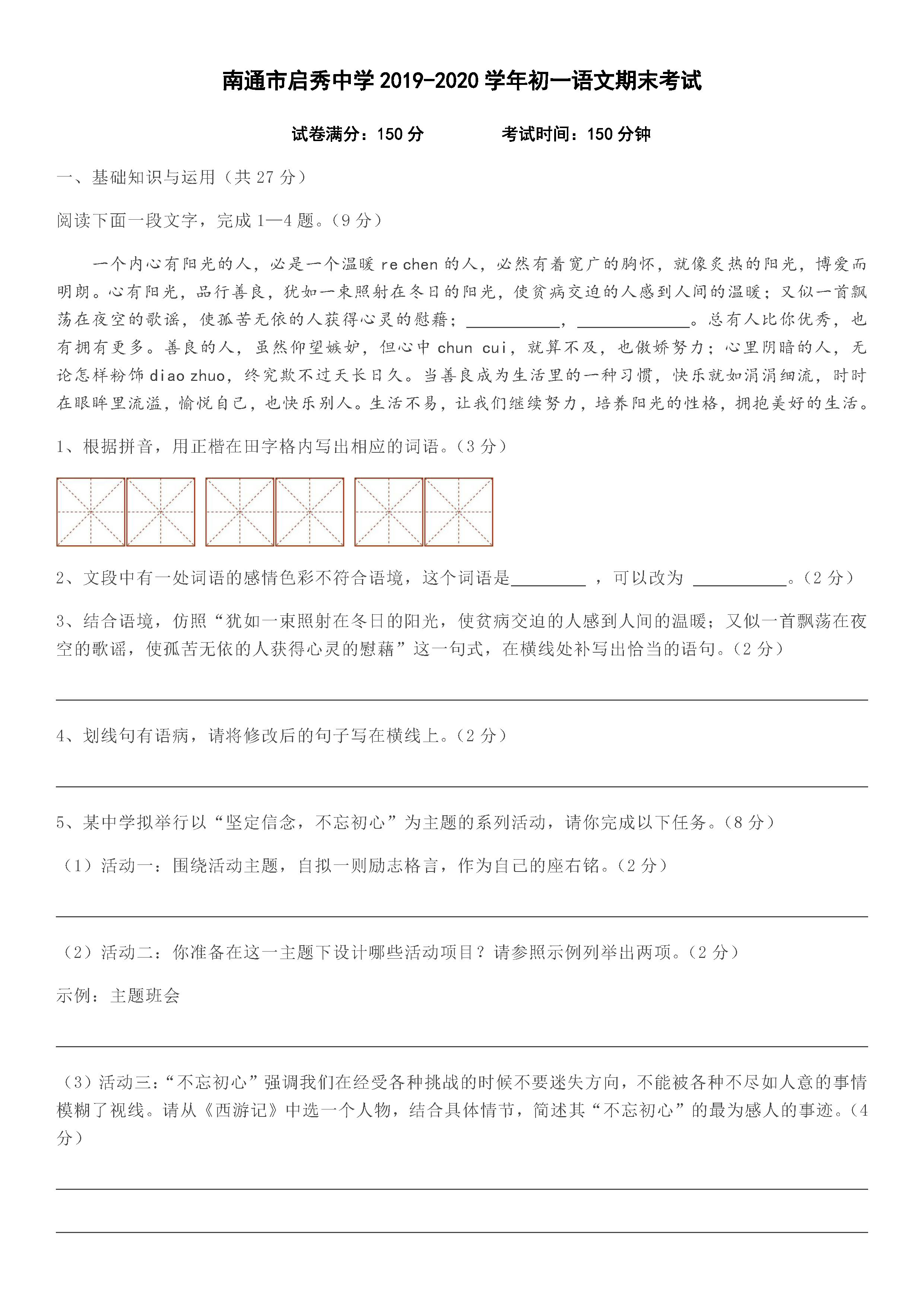 2019-2020江苏南通初一语文上期末试题无答案