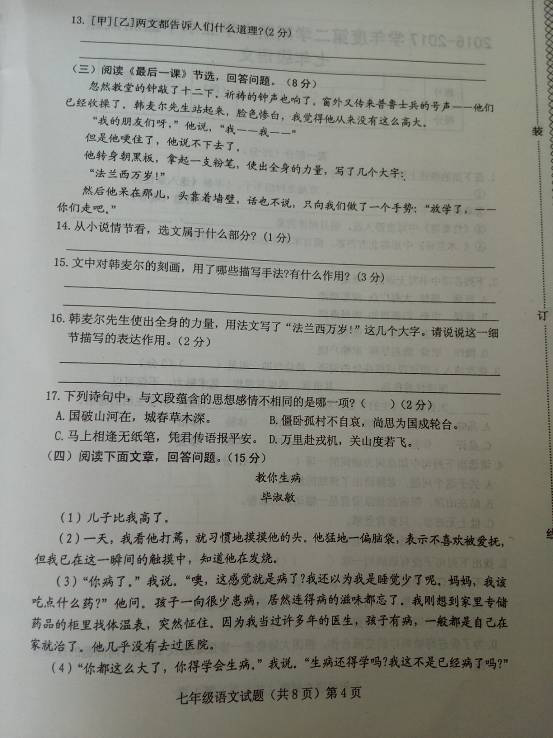 2017七年级语文期中测试卷及参考答案（文安县）
