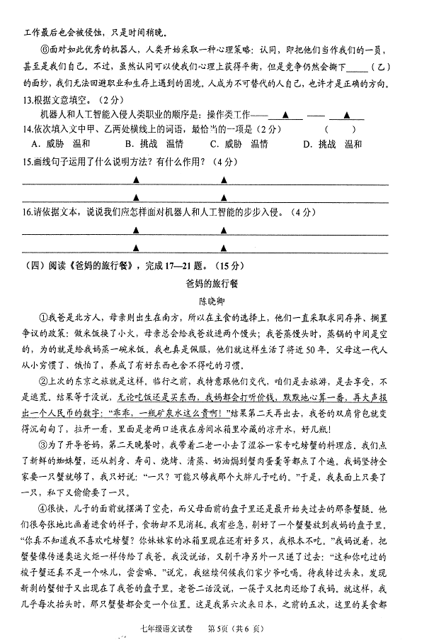 2017七年级语文期中试卷及参考答案答案（盐城市盐都区）