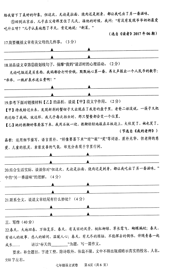 2017七年级语文期中试卷及参考答案答案（盐城市盐都区）