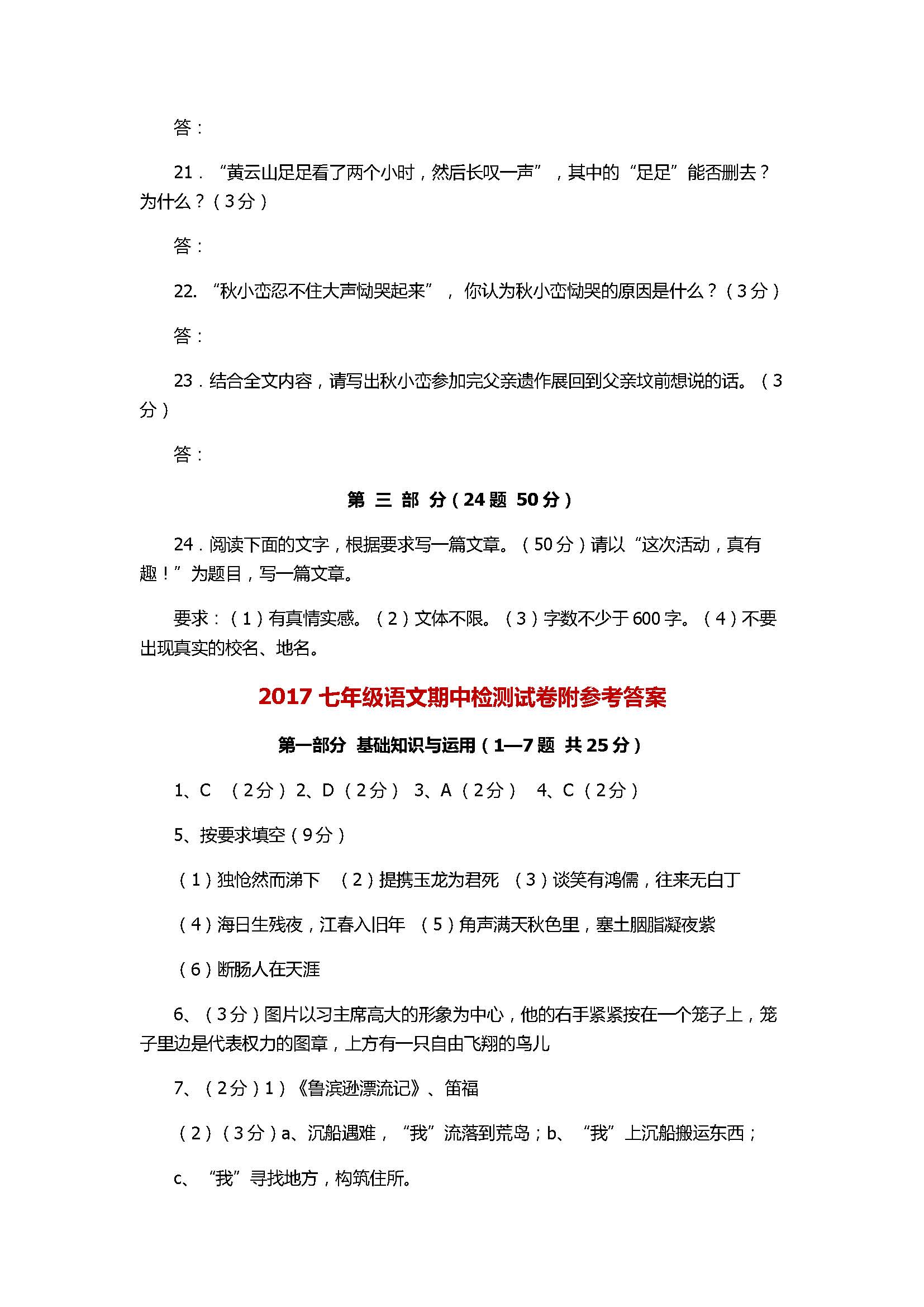 2017七年级语文期中考试卷附参考答案