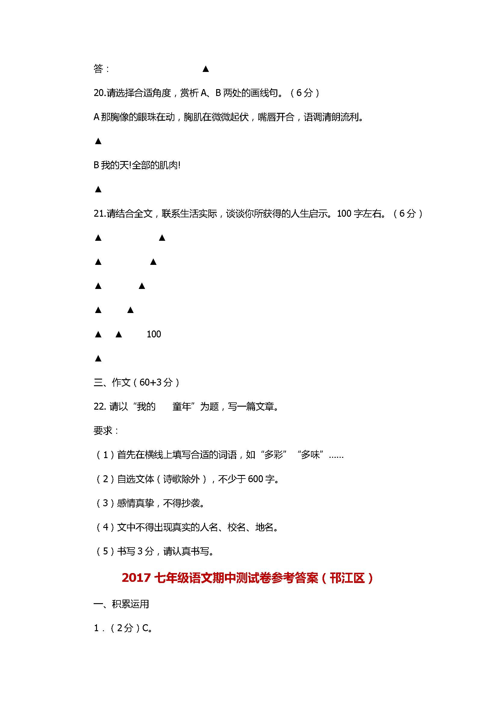 2017七年级语文期中试题附参考答案（邗江区）