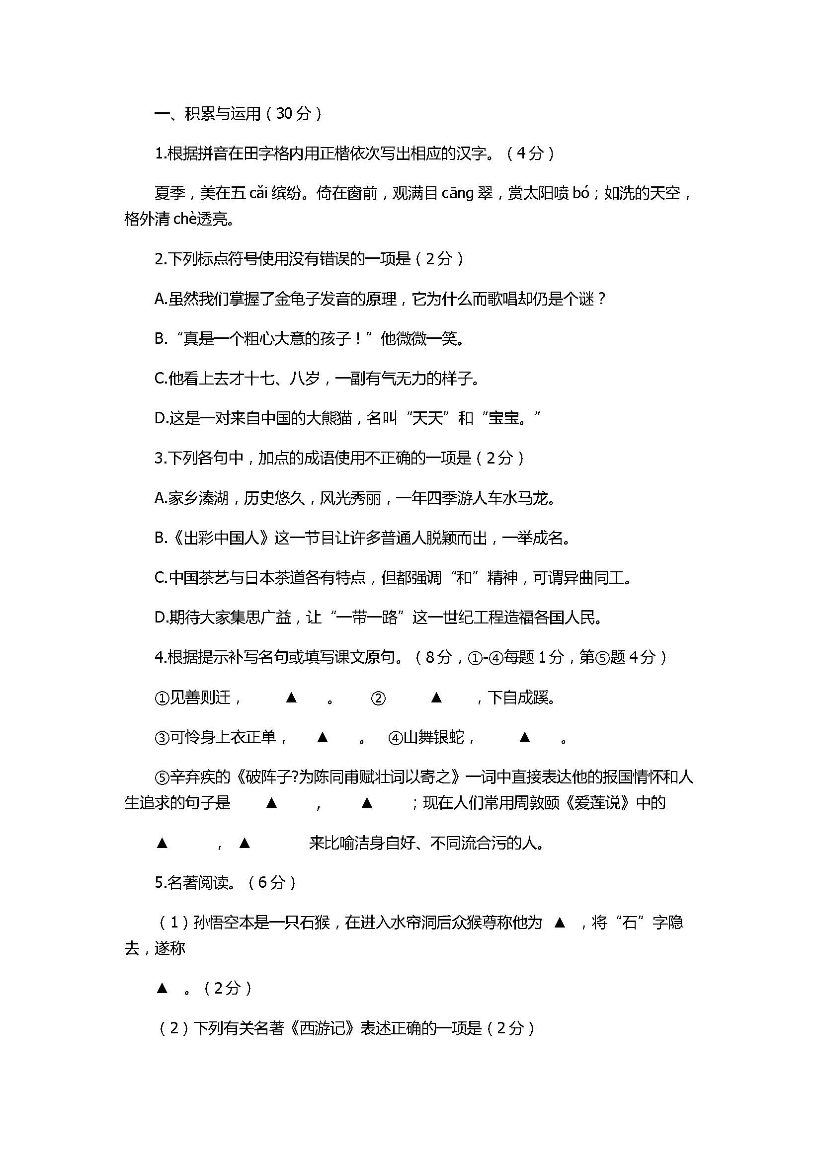 2017七年级语文期末试题含参考答案（苏教版）