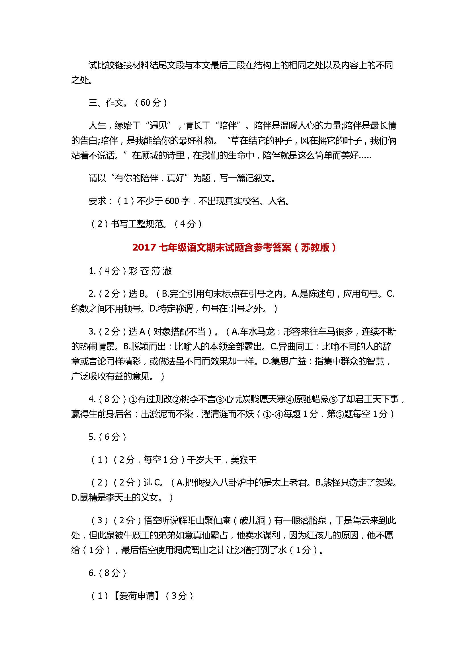 2017七年级语文期末试题含参考答案（苏教版）