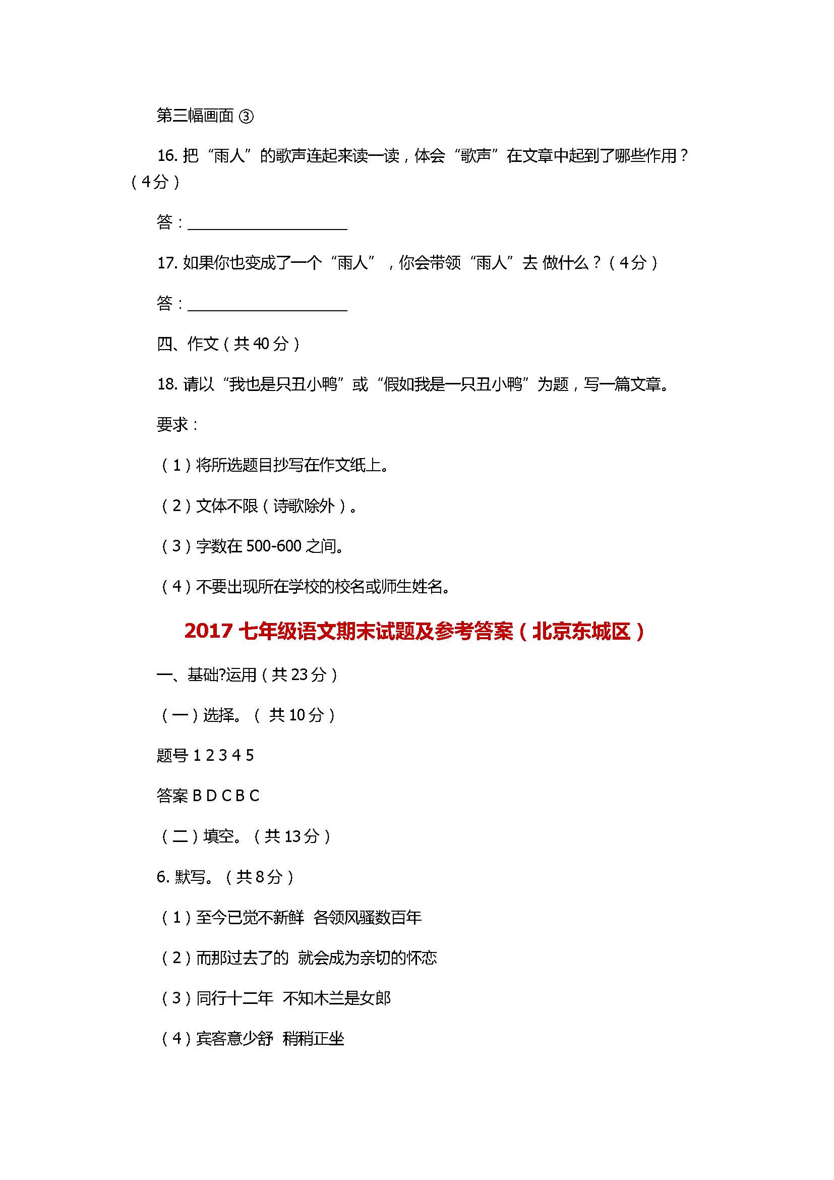 2017七年级语文期末试题及参考答案（北京东城区）