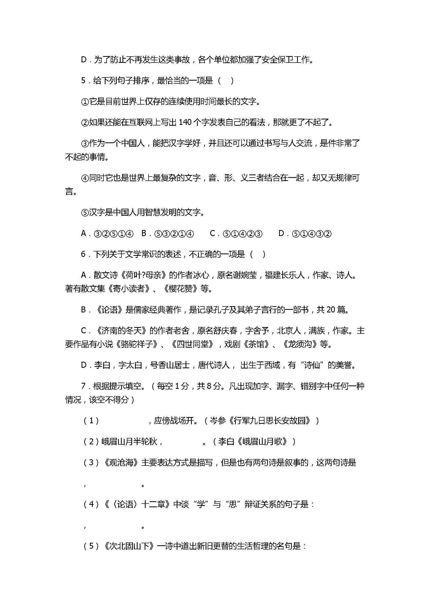 2017七年级语文上册期中检测试题（带参考答案）