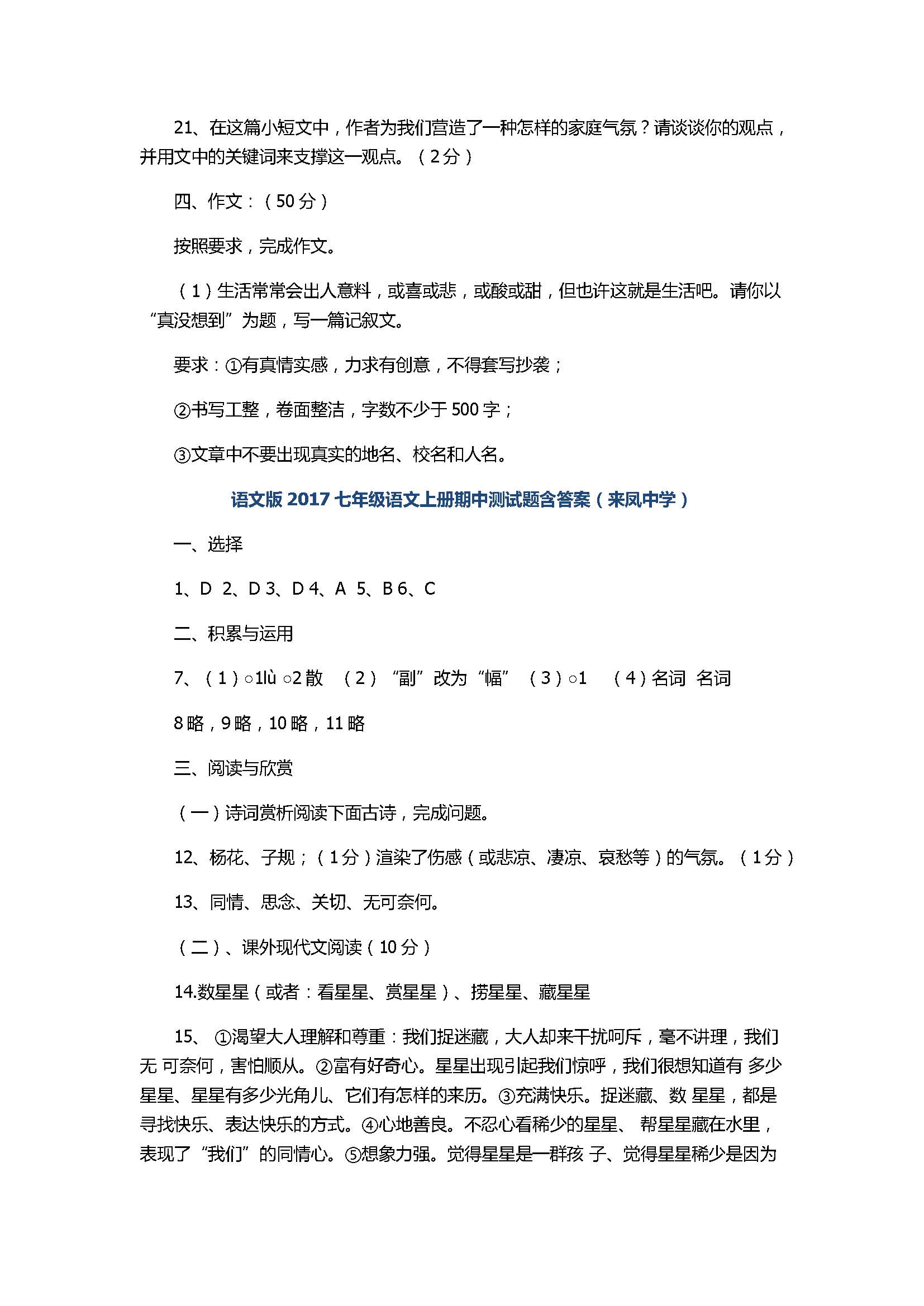 语文版2017七年级语文上册期中测试题含答案（来凤中学）