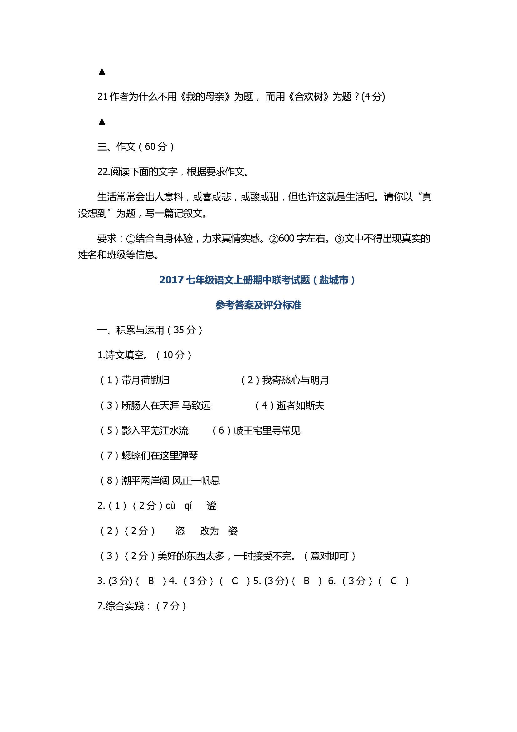 2017七年级语文上册期中联考试题有参考答案（盐城市）