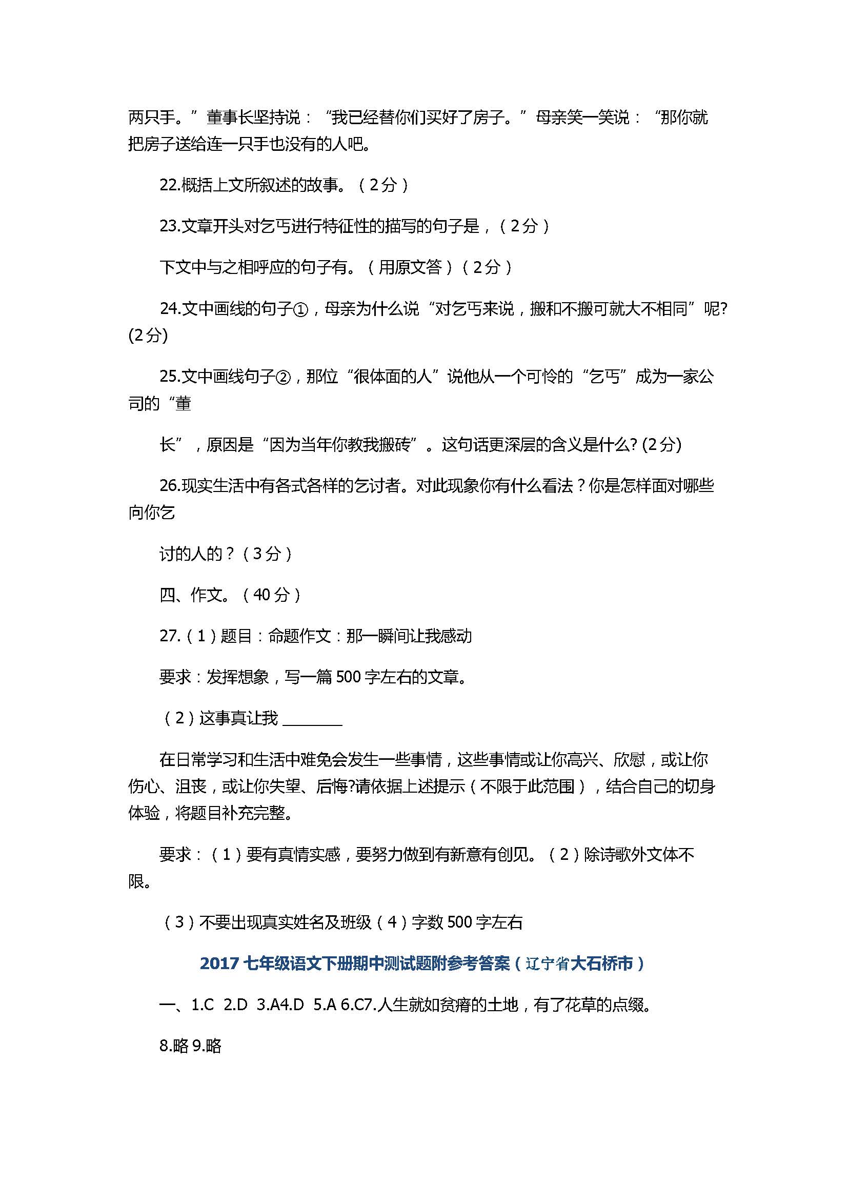 2017七年级语文下册期中测试题附参考答案（辽宁省大石桥市）