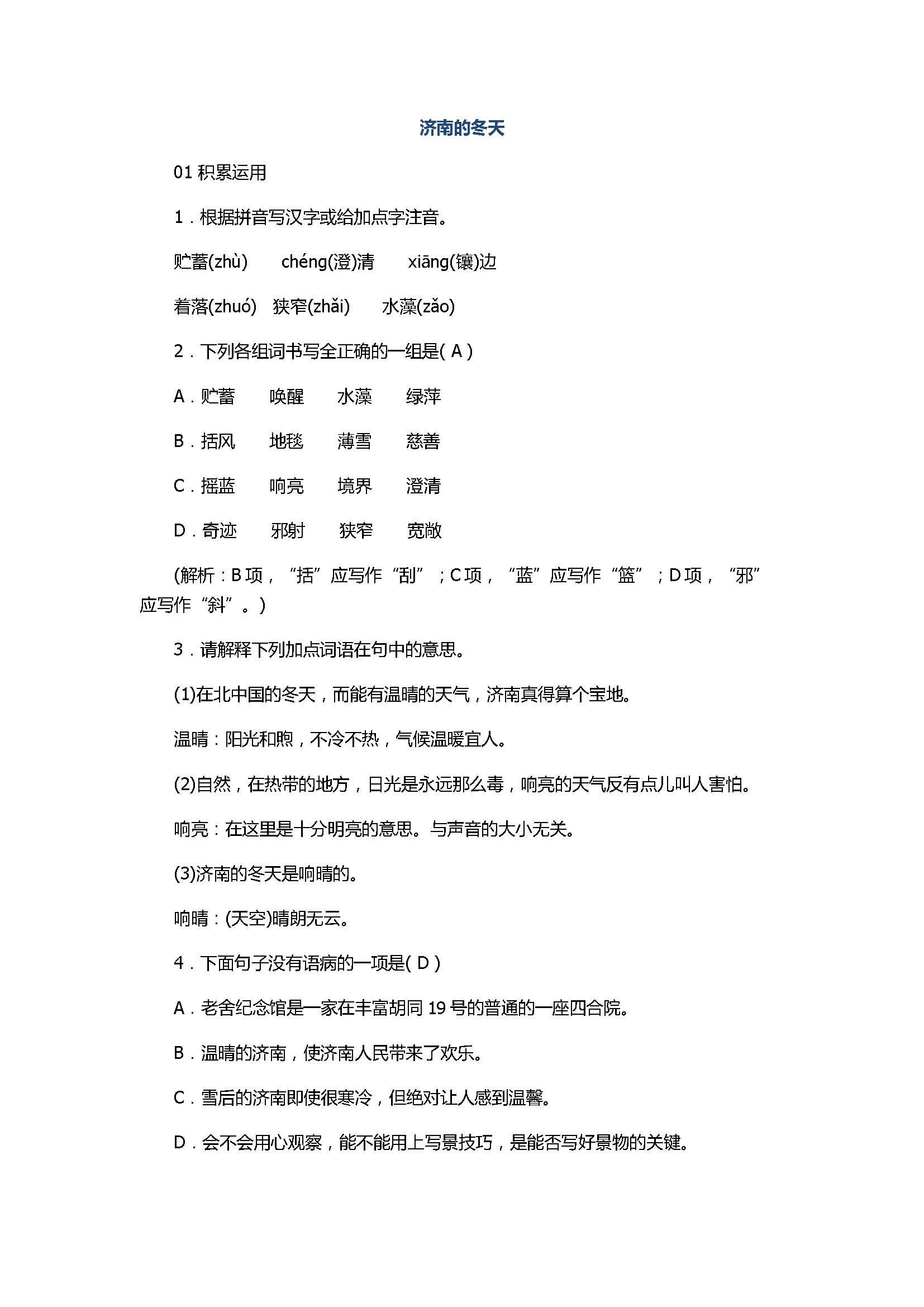 2017七年级语文上册《济南的冬天》精编练习题含答案（部编版）
