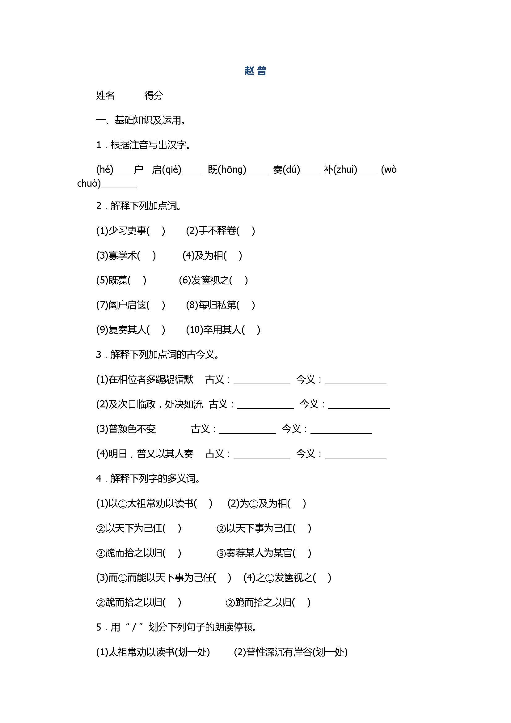 2017七年级语文下册《赵普》精编同步练习题含参考答案