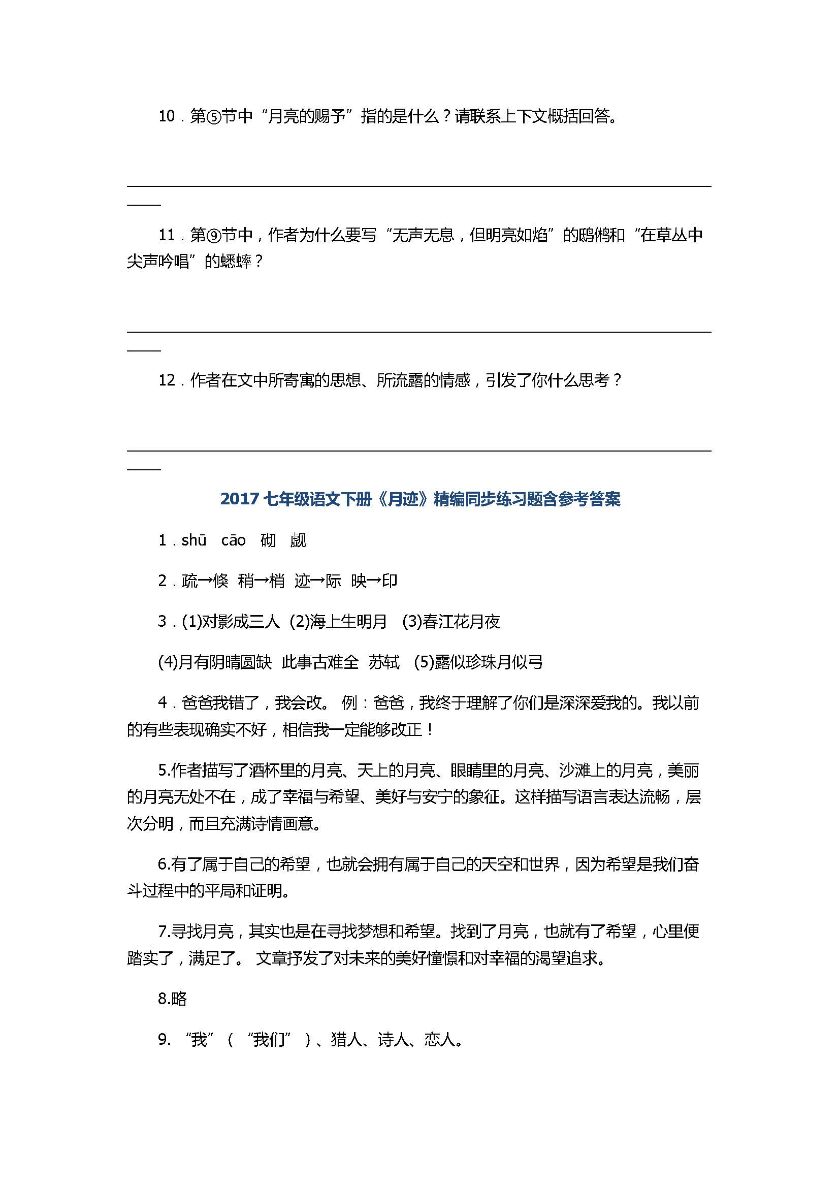 2017七年级语文下册《月迹》精编同步练习题含参考答案