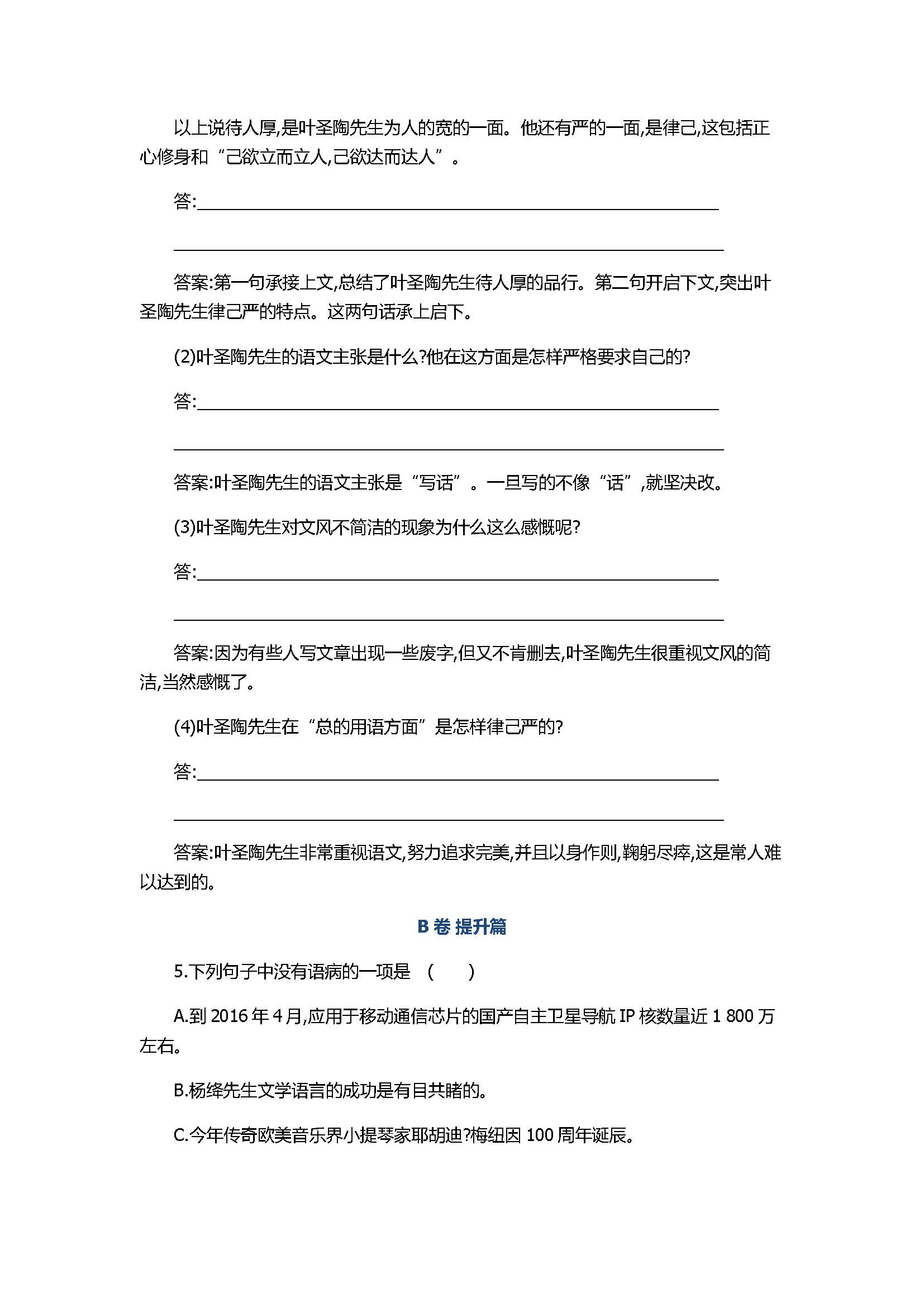 2017七年级语文下册《叶圣陶先生二三事》精编同步练习题含答案