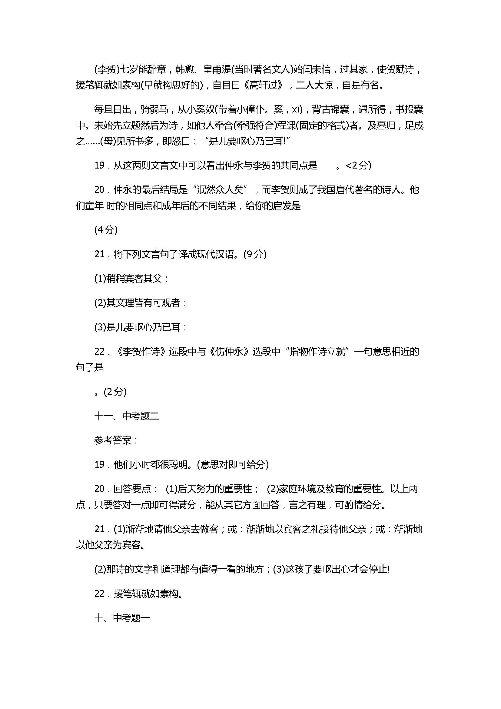 2017七年级语文下册《伤仲永》精编同步练习题含参考答案