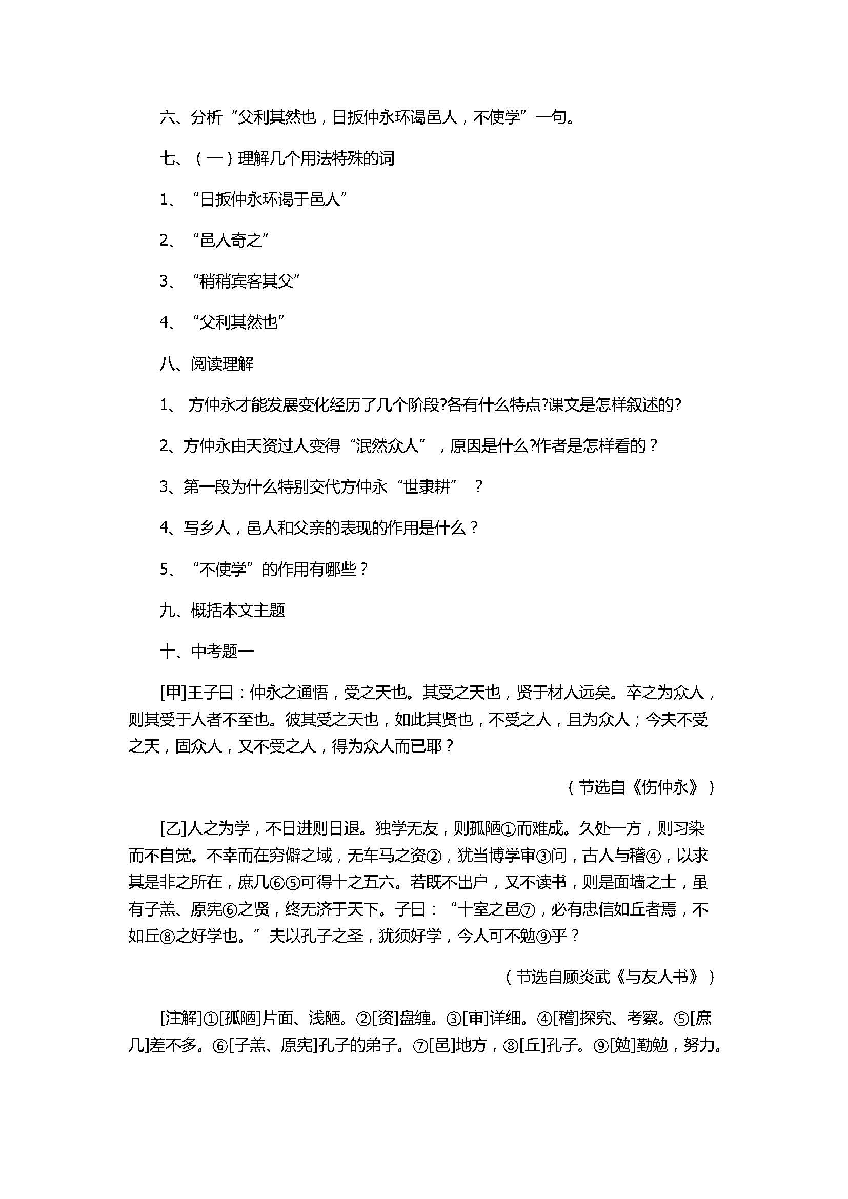 2017七年级语文下册《伤仲永》精编同步练习题含参考答案