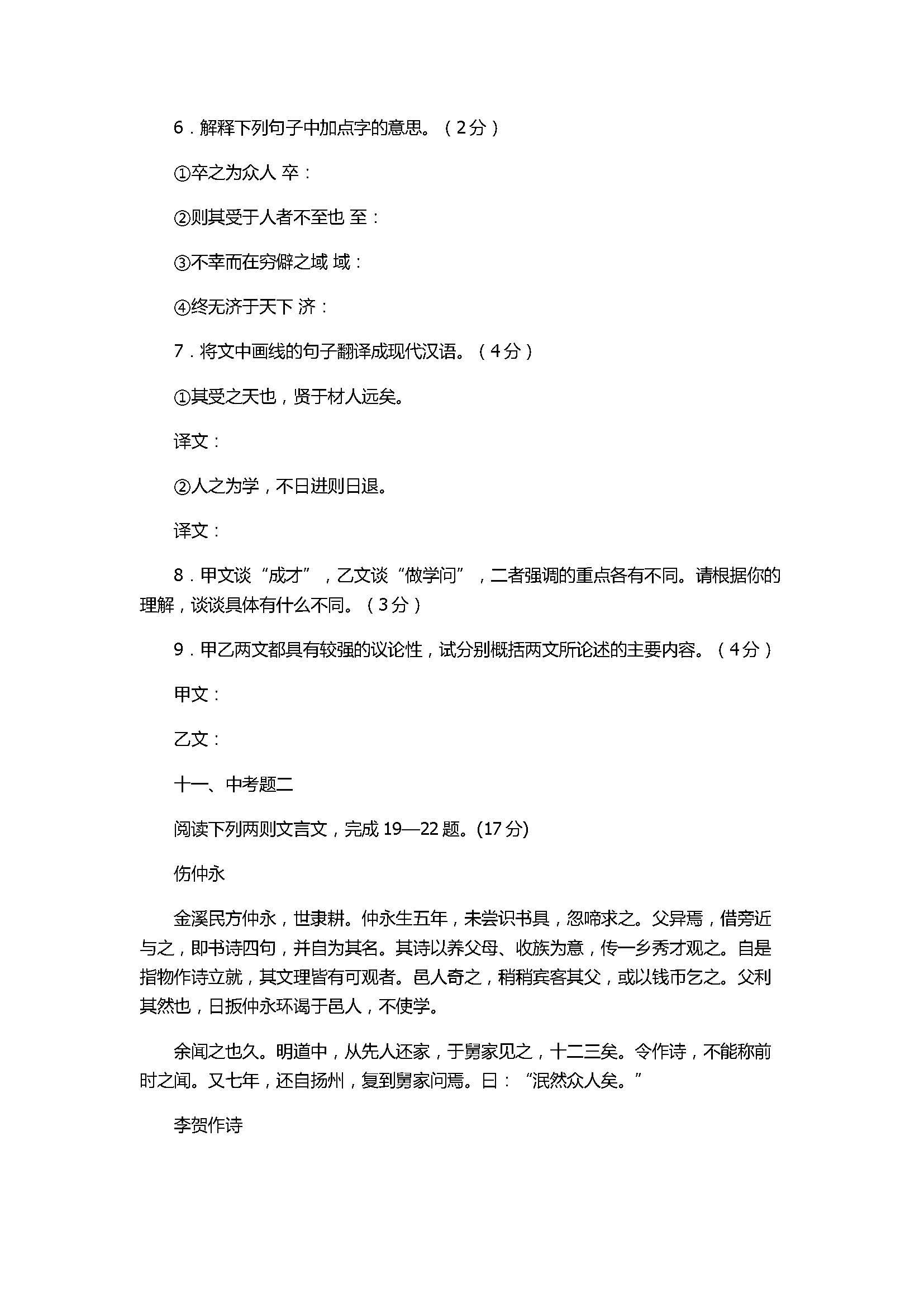 2017七年级语文下册《伤仲永》精编同步练习题含参考答案
