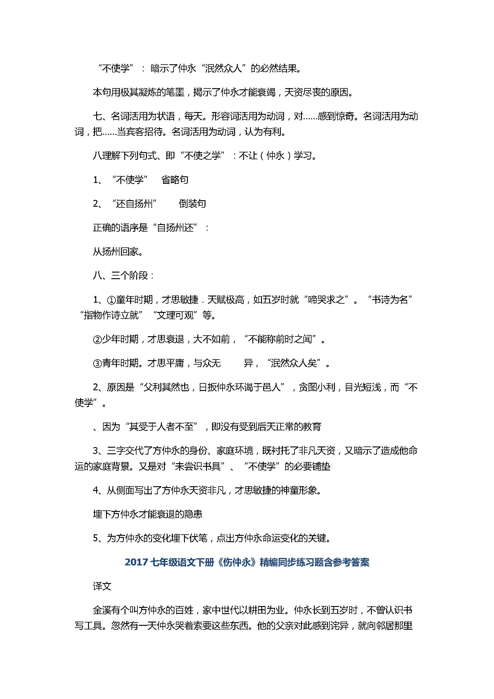 2017七年级语文下册《伤仲永》精编同步练习题含参考答案