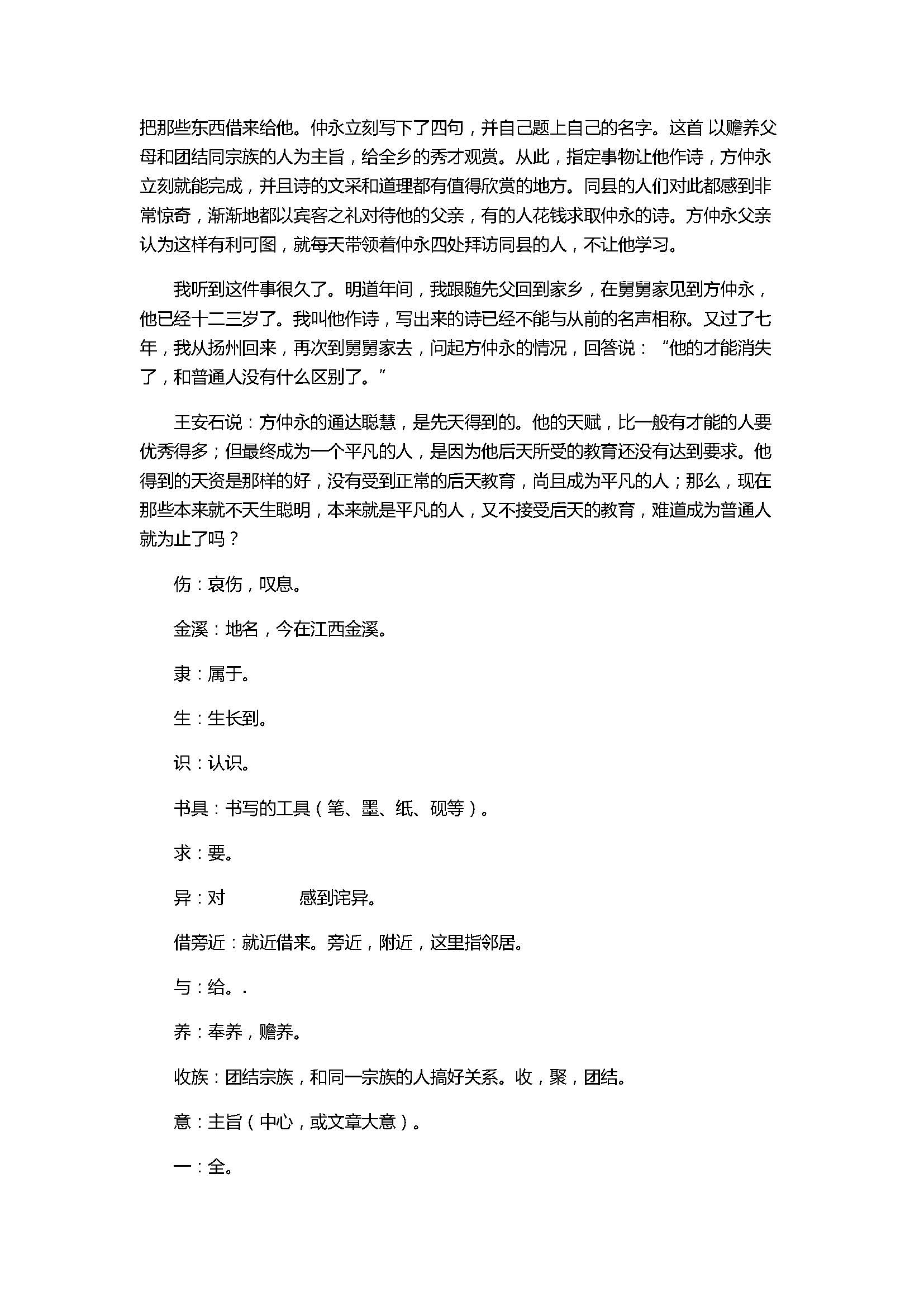 2017七年级语文下册《伤仲永》精编同步练习题含参考答案