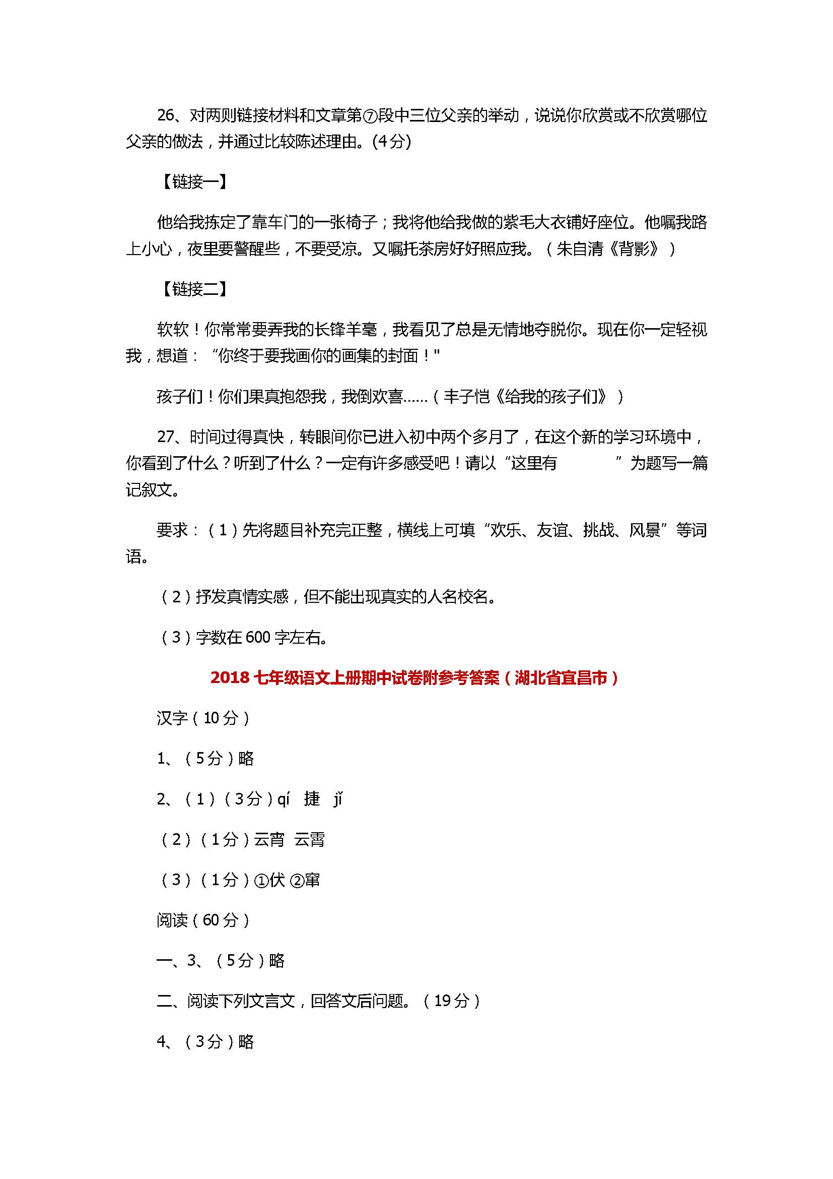 2017七年级语文上册期中试卷附参考答案（湖北省宜昌市）