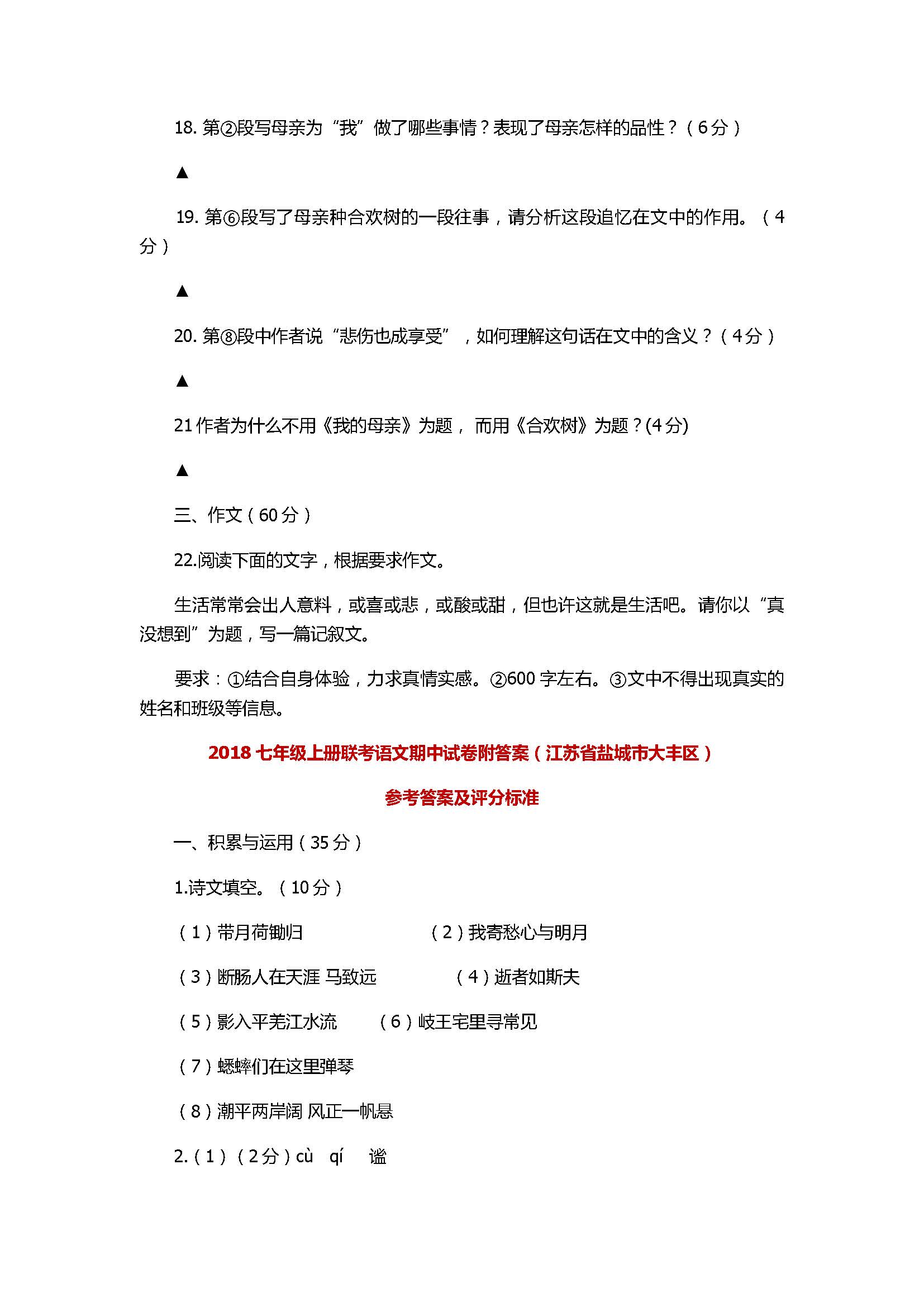 2017七年级上册联考语文期中试卷附答案（江苏省盐城市大丰区）