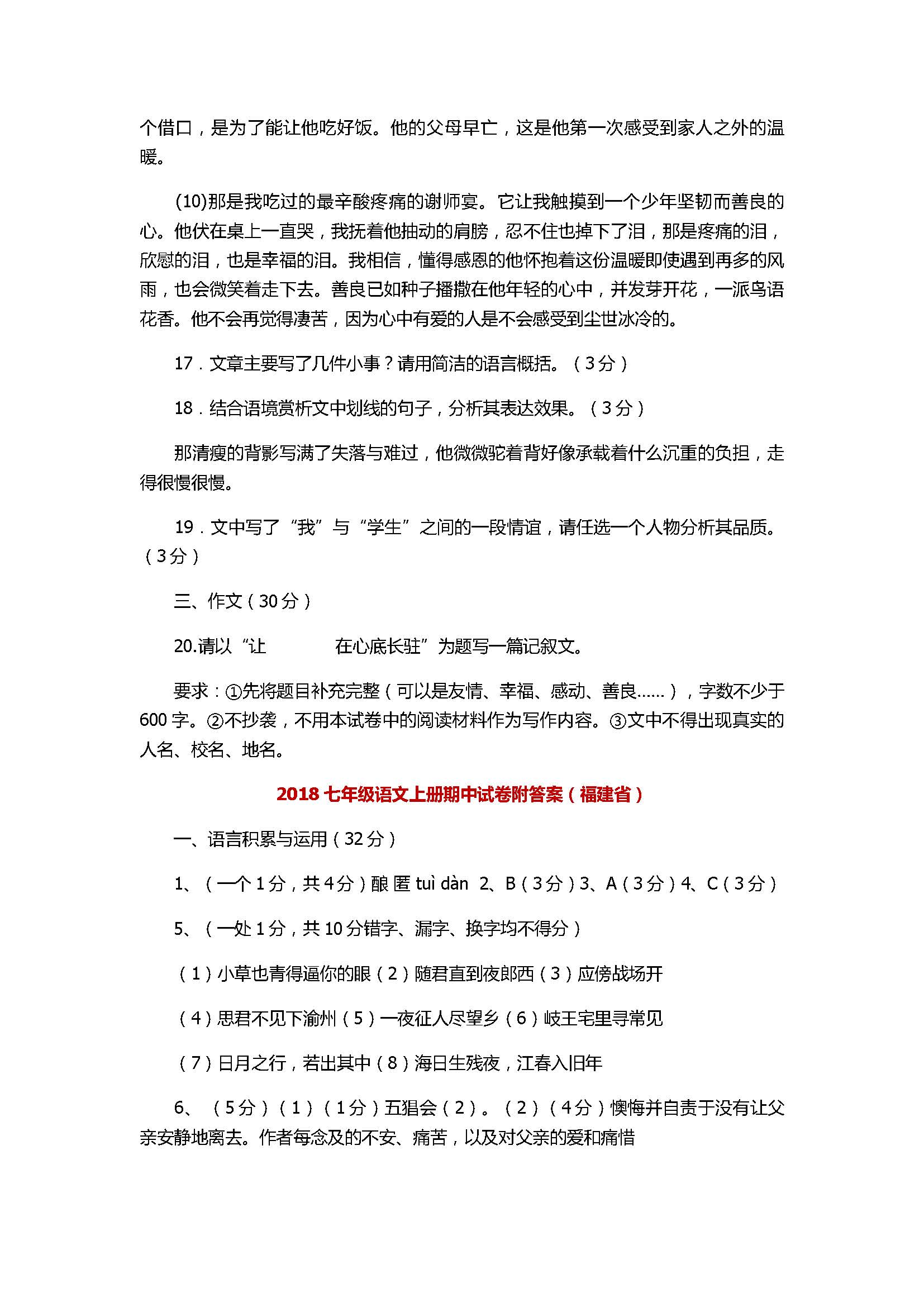 2017七年级语文上册期中试卷附答案（福建省）