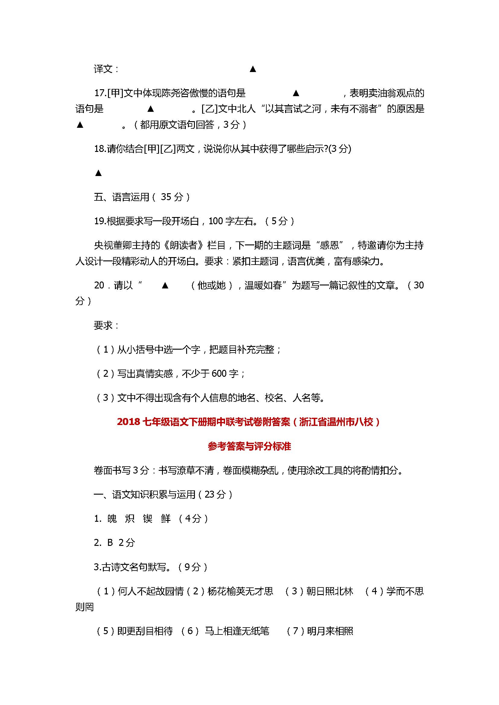 2017七年级语文下册期中联考试卷附答案（浙江省温州市八校）