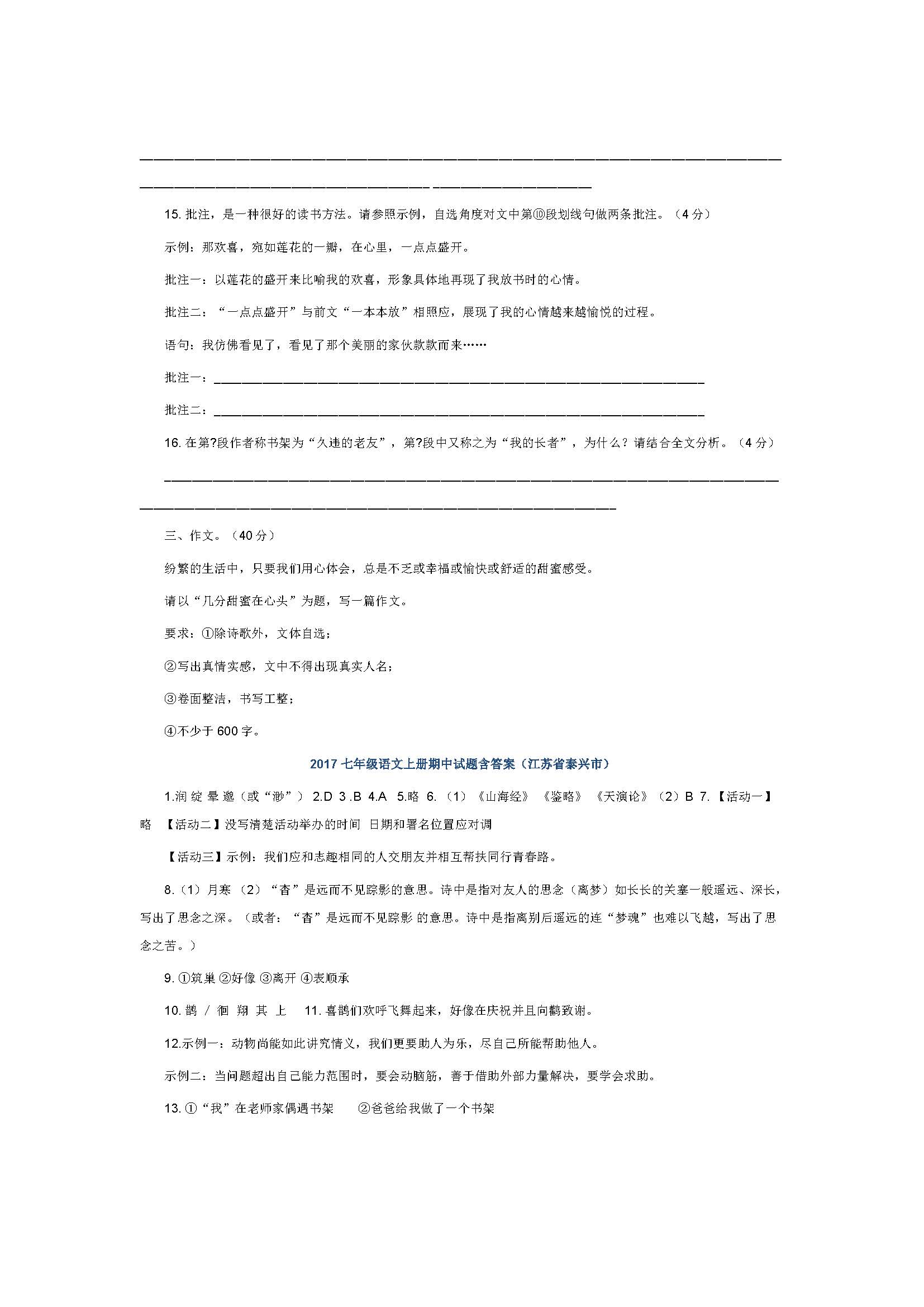 2017七年级语文上册期中试题含答案（江苏省泰兴市）