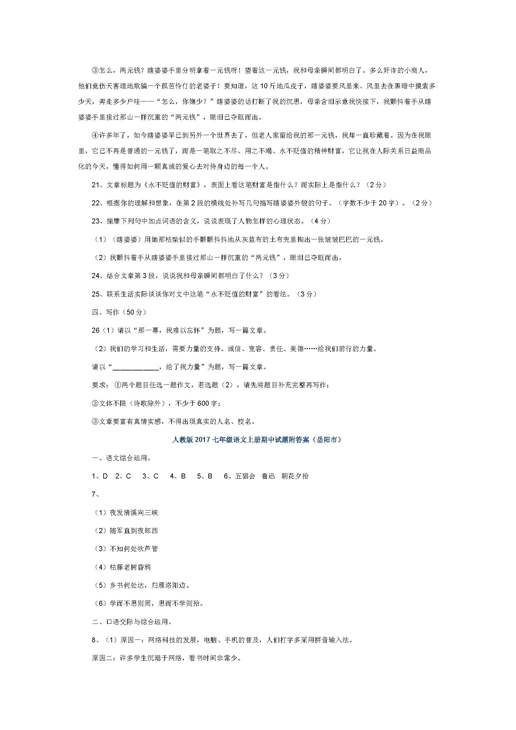 人教版2017七年级语文上册期中试题附答案（岳阳市）